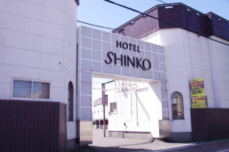 ホテルしんこう